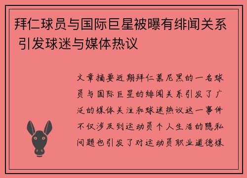拜仁球员与国际巨星被曝有绯闻关系 引发球迷与媒体热议
