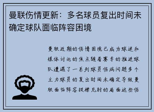 曼联伤情更新：多名球员复出时间未确定球队面临阵容困境