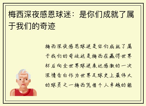 梅西深夜感恩球迷：是你们成就了属于我们的奇迹