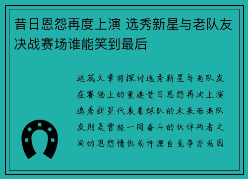 昔日恩怨再度上演 选秀新星与老队友决战赛场谁能笑到最后