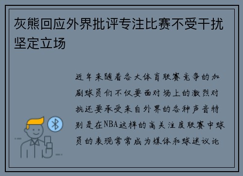 灰熊回应外界批评专注比赛不受干扰坚定立场