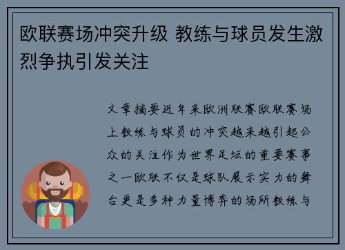 欧联赛场冲突升级 教练与球员发生激烈争执引发关注