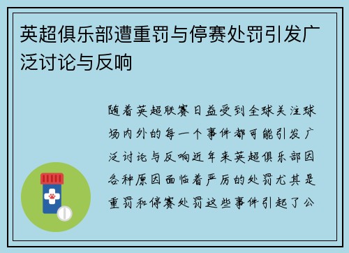 英超俱乐部遭重罚与停赛处罚引发广泛讨论与反响