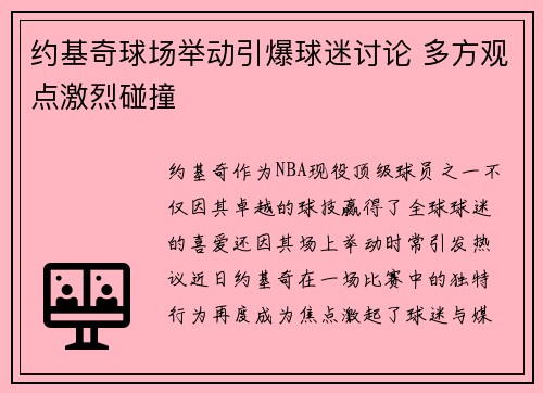 约基奇球场举动引爆球迷讨论 多方观点激烈碰撞