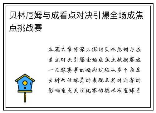 贝林厄姆与成看点对决引爆全场成焦点挑战赛