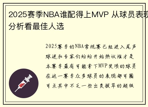 2025赛季NBA谁配得上MVP 从球员表现分析看最佳人选