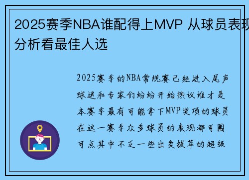 2025赛季NBA谁配得上MVP 从球员表现分析看最佳人选