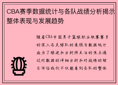 CBA赛季数据统计与各队战绩分析揭示整体表现与发展趋势