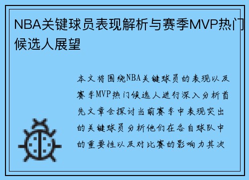NBA关键球员表现解析与赛季MVP热门候选人展望
