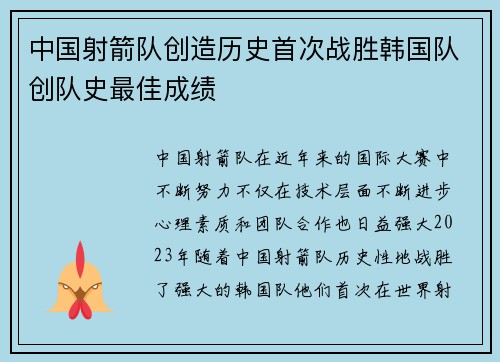 中国射箭队创造历史首次战胜韩国队创队史最佳成绩