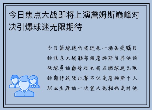 今日焦点大战即将上演詹姆斯巅峰对决引爆球迷无限期待