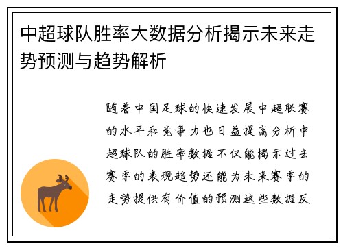 中超球队胜率大数据分析揭示未来走势预测与趋势解析