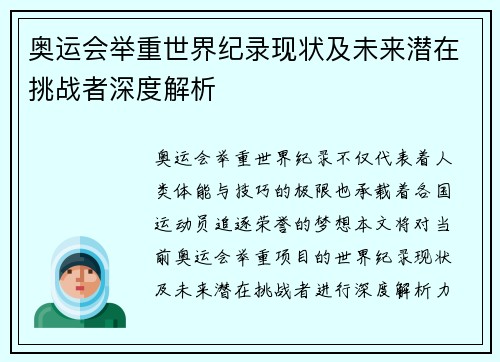 奥运会举重世界纪录现状及未来潜在挑战者深度解析