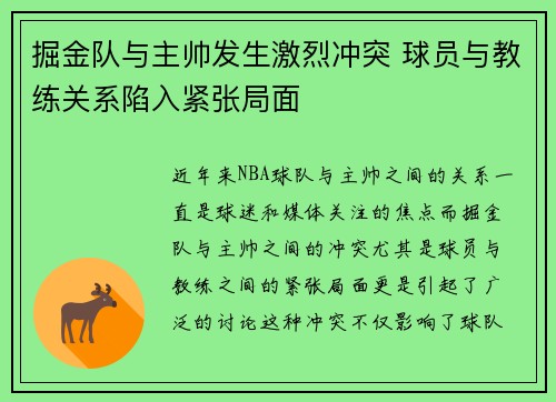 掘金队与主帅发生激烈冲突 球员与教练关系陷入紧张局面