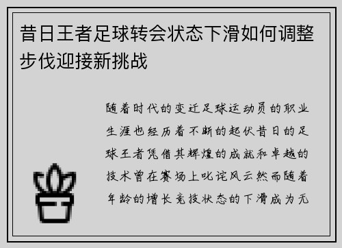 昔日王者足球转会状态下滑如何调整步伐迎接新挑战