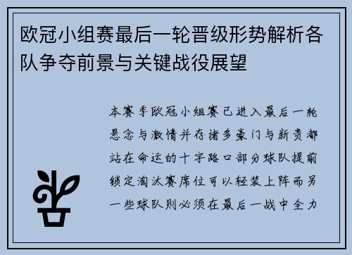 欧冠小组赛最后一轮晋级形势解析各队争夺前景与关键战役展望