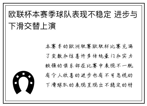 欧联杯本赛季球队表现不稳定 进步与下滑交替上演
