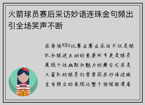 火箭球员赛后采访妙语连珠金句频出引全场笑声不断