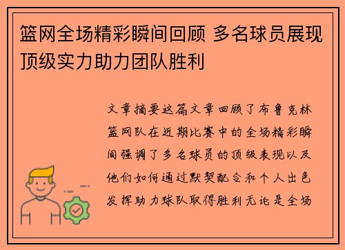 篮网全场精彩瞬间回顾 多名球员展现顶级实力助力团队胜利