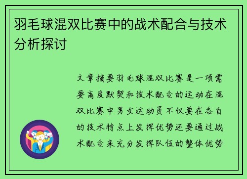 羽毛球混双比赛中的战术配合与技术分析探讨