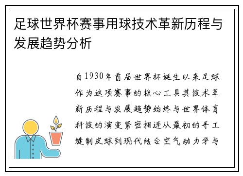 足球世界杯赛事用球技术革新历程与发展趋势分析