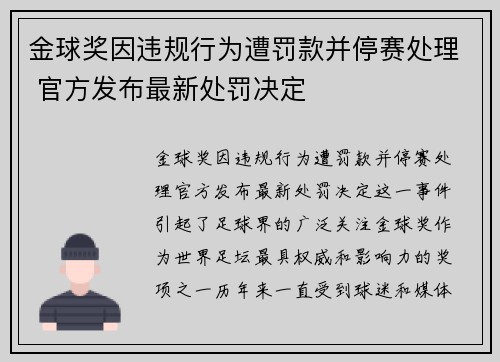 金球奖因违规行为遭罚款并停赛处理 官方发布最新处罚决定