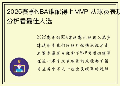 2025赛季NBA谁配得上MVP 从球员表现分析看最佳人选