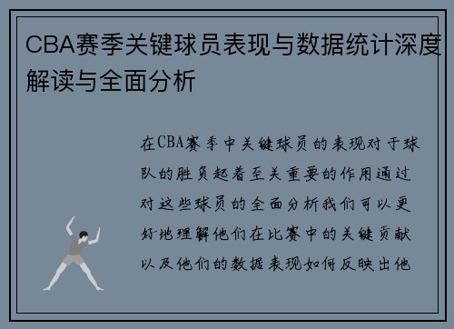 CBA赛季关键球员表现与数据统计深度解读与全面分析