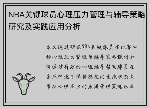 NBA关键球员心理压力管理与辅导策略研究及实践应用分析
