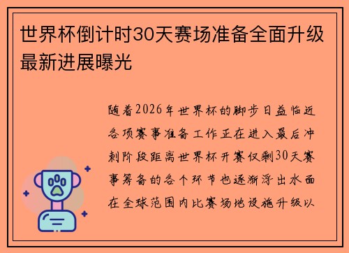 世界杯倒计时30天赛场准备全面升级最新进展曝光