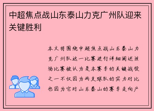 中超焦点战山东泰山力克广州队迎来关键胜利