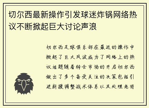 切尔西最新操作引发球迷炸锅网络热议不断掀起巨大讨论声浪