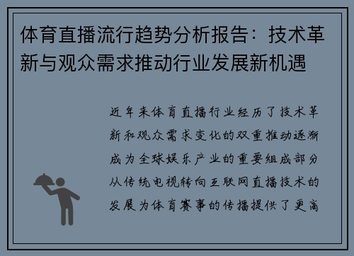 体育直播流行趋势分析报告：技术革新与观众需求推动行业发展新机遇