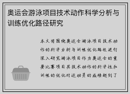 奥运会游泳项目技术动作科学分析与训练优化路径研究