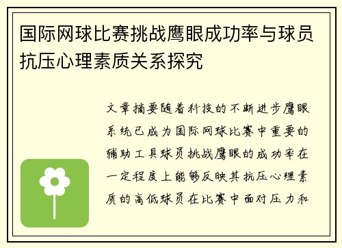 国际网球比赛挑战鹰眼成功率与球员抗压心理素质关系探究
