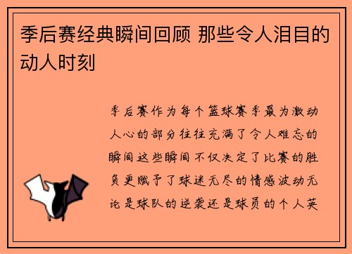 季后赛经典瞬间回顾 那些令人泪目的动人时刻 季后赛经典瞬间回顾 那些令人泪目的动人时刻