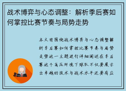 战术博弈与心态调整:解析季后赛如何掌控比赛节奏与局势走势 战术博弈与心态调整:解析季后赛如何掌控比赛节奏与局势走势