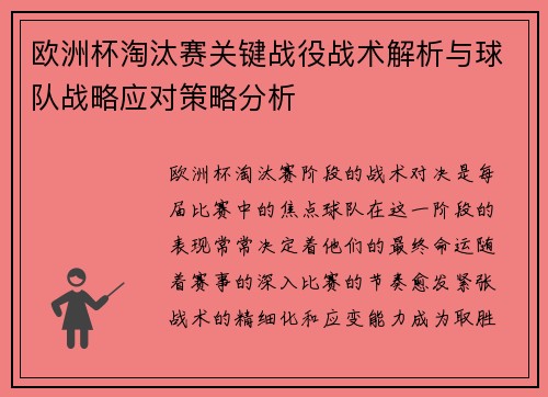 欧洲杯淘汰赛关键战役战术解析与球队战略应对策略分析 欧洲杯淘汰赛关键战役战术解析与球队战略应对策略分析