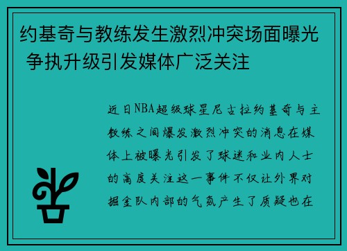 约基奇与教练发生激烈冲突场面曝光 争执升级引发媒体广泛关注