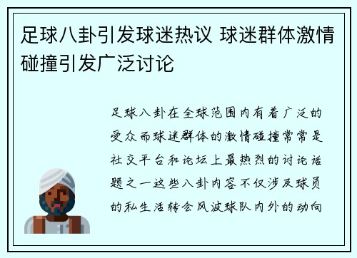 足球八卦引发球迷热议 球迷群体激情碰撞引发广泛讨论