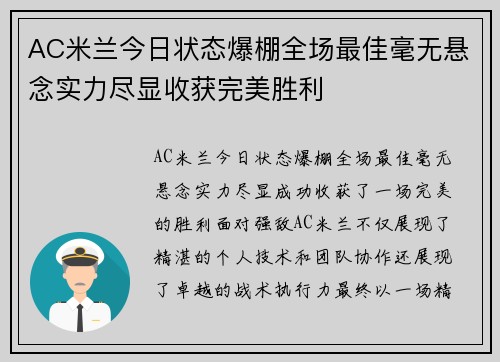 AC米兰今日状态爆棚全场最佳毫无悬念实力尽显收获完美胜利 AC米兰今日状态爆棚全场最佳毫无悬念实力尽显收获完美胜利