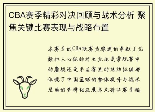 CBA赛季精彩对决回顾与战术分析 聚焦关键比赛表现与战略布置