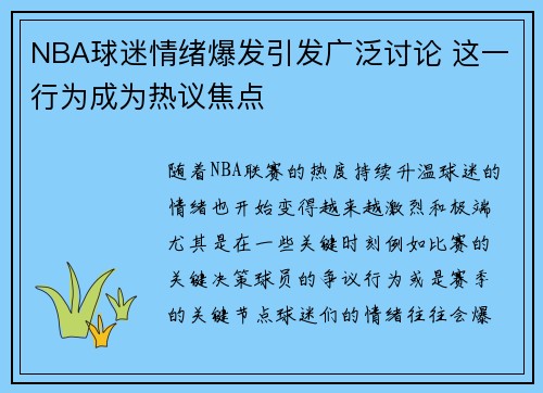 NBA球迷情绪爆发引发广泛讨论 这一行为成为热议焦点 NBA球迷情绪爆发引发广泛讨论 这一行为成为热议焦点