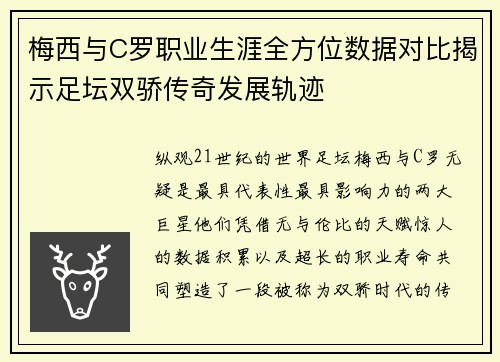 梅西与C罗职业生涯全方位数据对比揭示足坛双骄传奇发展轨迹