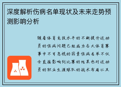 深度解析伤病名单现状及未来走势预测影响分析