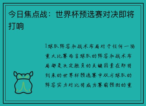 今日焦点战：世界杯预选赛对决即将打响