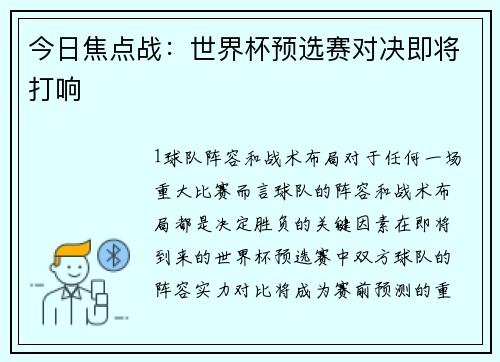 今日焦点战：世界杯预选赛对决即将打响