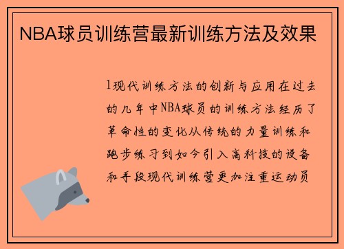 NBA球员训练营最新训练方法及效果