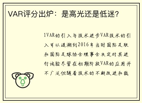 VAR评分出炉：是高光还是低迷？