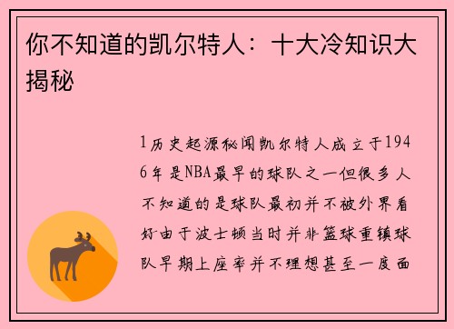 你不知道的凯尔特人：十大冷知识大揭秘